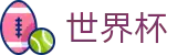 FIFA世界杯(FIFA)线上官方竞猜中心 - 中文通道入口